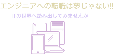 エンジニアへの転職は夢じゃない!!